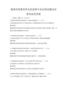 我國高等教育普及化進程中存在的問題及對策考試及答案