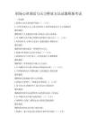 职场心理调适与压力释放方法试题模拟考试