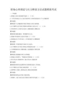 職場心理調(diào)適與壓力釋放方法試題模擬考試
