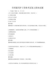 全国通用护士资格考试复习指南试题