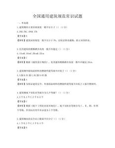 全國通用建筑規(guī)范常識(shí)試題