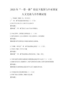 2025年“一帶一路”倡議下我國與中亞國家人文交流與合作測試卷