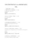 全國(guó)計(jì)算機(jī)等級(jí)考試Python編程題庫(kù)試卷及答案
