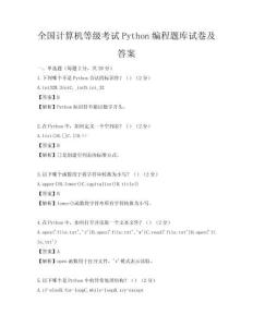 全国计算机等级考试Python编程题库试卷及答案