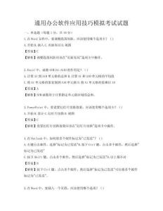 通用办公软件应用技巧模拟考试试题