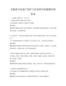非物質(zhì)文化遺產(chǎn)保護(hù)與傳承研究真題題庫附答案