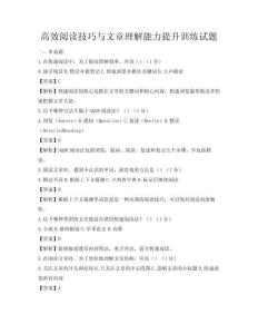 高效閱讀技巧與文章理解能力提升訓練試題