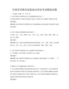 全國高等教育思想政治理論考試模擬試題