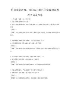 信息素養教育：面向農村地區的實踐探索題庫考試及答案