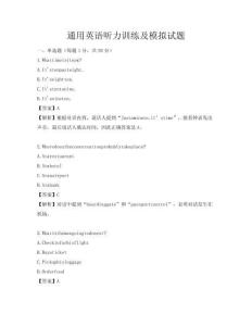 通用英语听力训练及模拟试题