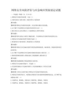 網絡安全風險評估與應急響應預案制定試題
