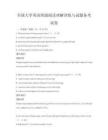 全国大学英语四级阅读理解训练与试题备考试卷