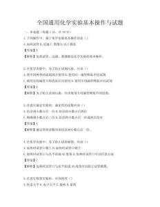 全國通用化學實驗基本操作與試題