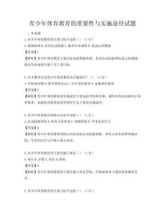 青少年體育教育的重要性與實施途徑試題