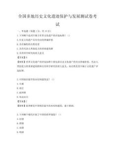 全國多地歷史文化遺跡保護(hù)與發(fā)展測試卷考試
