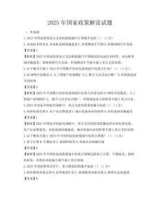 2025年国家政策解读试题