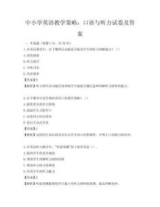 中小学英语教学策略：口语与听力试卷及答案