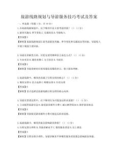 旅游线路规划与导游服务技巧考试及答案