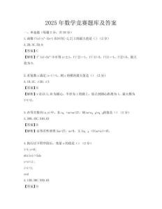 2025年數(shù)學(xué)競賽題庫及答案