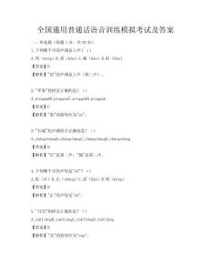 全國通用普通話語音訓(xùn)練模擬考試及答案