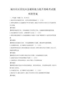 城市社區居民應急避險能力提升策略考試題庫附答案