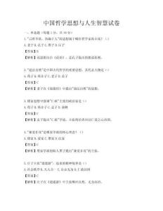 中国哲学思想与人生智慧试卷