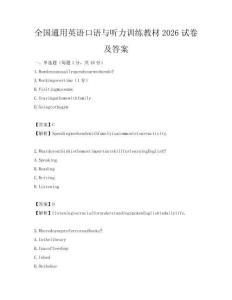 全国通用英语口语与听力训练教材2026试卷及答案