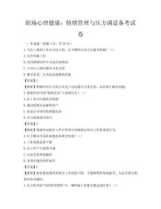 职场心理健康：情绪管理与压力调适备考试卷