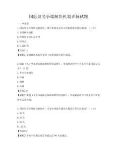 國際貿易爭端解決機制詳解試題