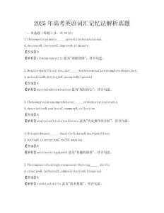 2025年高考英語詞匯記憶法解析真題
