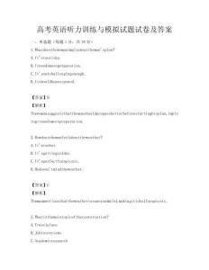 高考英语听力训练与模拟试题试卷及答案