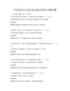 生活礼仪与人际交往能力培养习题真题