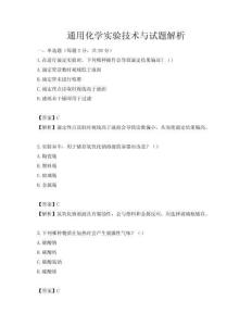 通用化学实验技术与试题解析