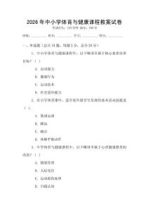 2026年中小學(xué)體育與健康課程教案試卷