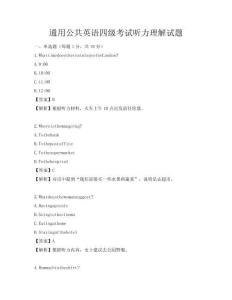 通用公共英语四级考试听力理解试题