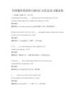 全国通用英语四六级词汇记忆法及习题试卷