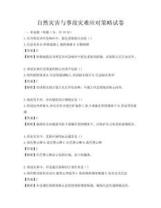 自然灾害与事故灾难应对策略试卷