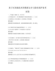 基于区块链技术的数据安全与隐私保护备考试卷