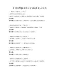 全國環(huán)保科普活動策劃案知識點試卷