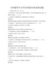 全國通用中小學美術教育評價標準試題