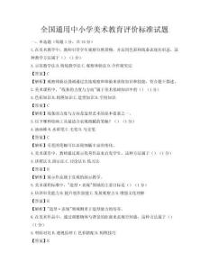 全国通用中小学美术教育评价标准试题