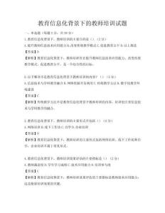教育信息化背景下的教师培训试题