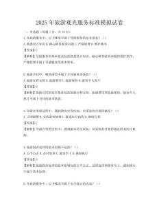 2025年旅游觀光服務標準模擬試卷