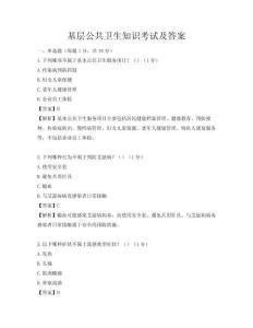 基层公共卫生知识考试及答案