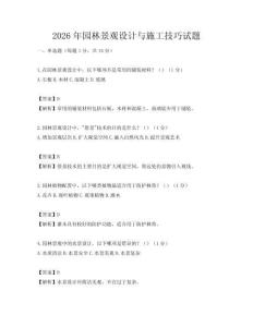2026年園林景觀設(shè)計(jì)與施工技巧試題