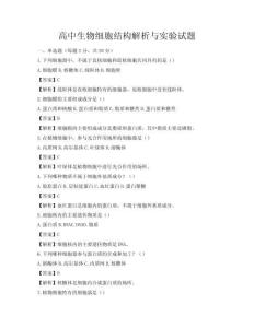 高中生物細胞結(jié)構(gòu)解析與實驗試題