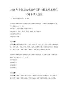 2026年非物質(zhì)文化遺產(chǎn)保護(hù)與傳承政策研究試題考試及答案