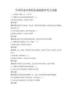 中国历史时期科技成就梳理考点试题