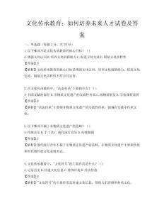 文化传承教育：如何培养未来人才试卷及答案
