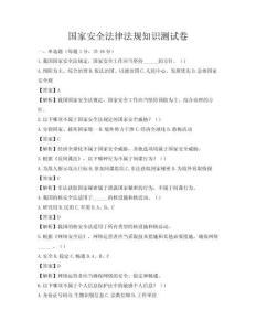 国家安全法律法规知识测试卷
